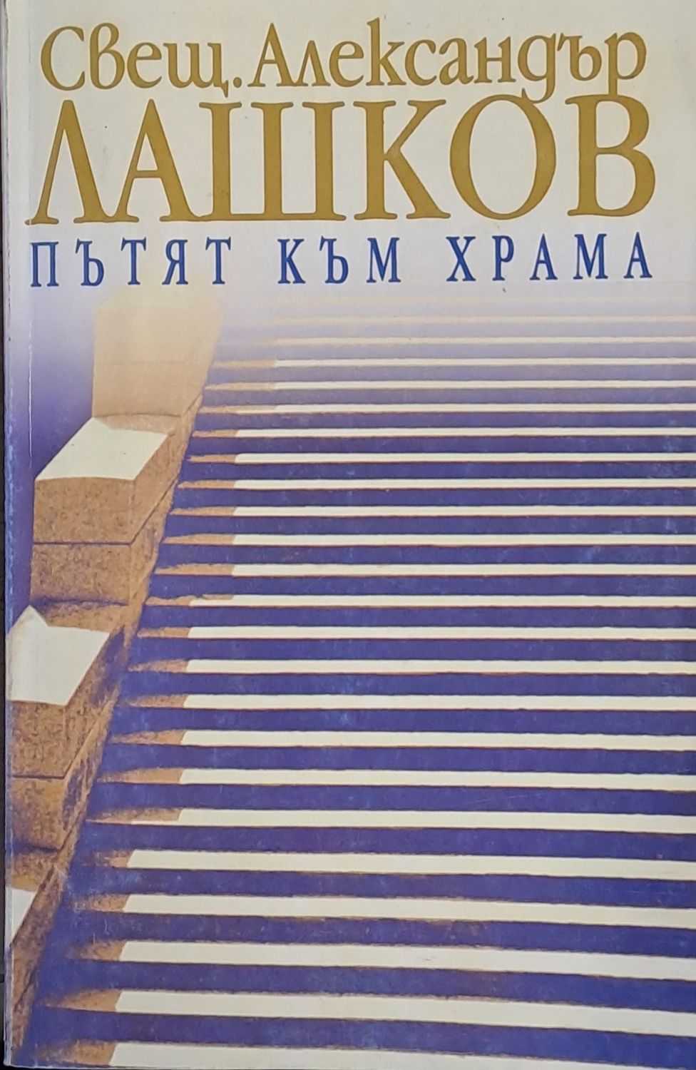 Пътят към храма