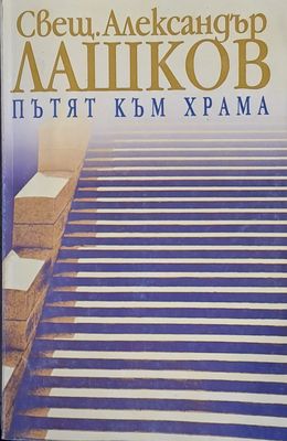 Пътят към храма