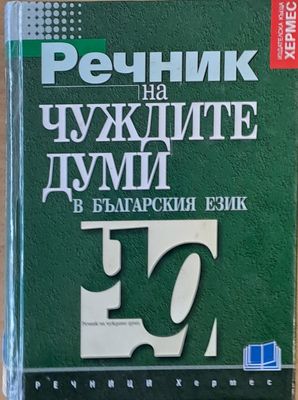 Речник на чуждите думи в българския език