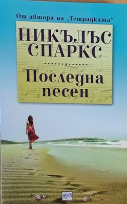 Последна песен