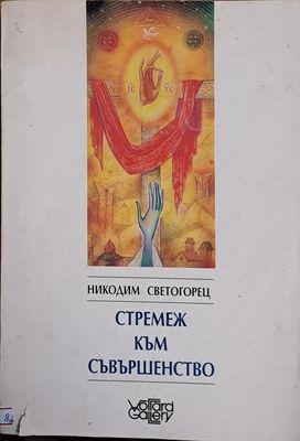 Стремеж към съвършенство