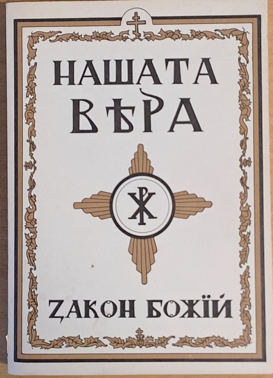 Нашата вяра