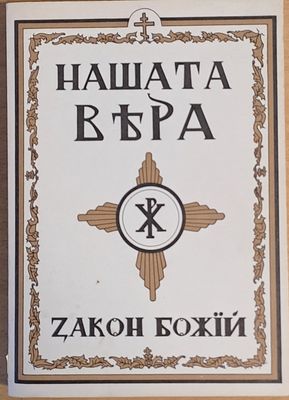 Нашата вяра