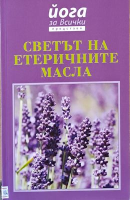 Светът на етеричните масла
