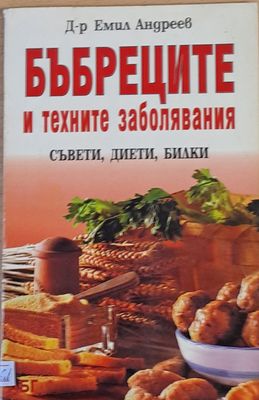 Бъбреците и техните заболявания. Съвети, дието, билки