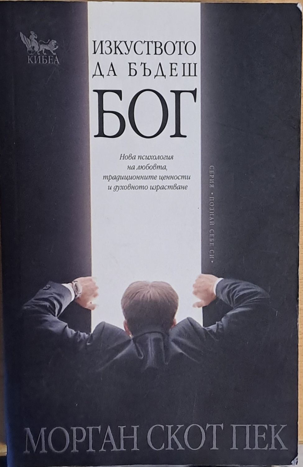 Изкуството да бъдеш Бог