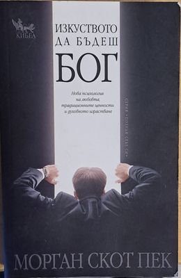 Изкуството да бъдеш Бог