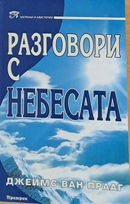 Разговори с небесата