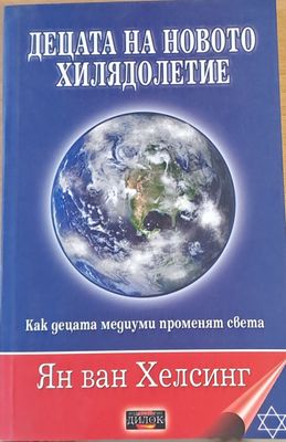 Децата но новото хилядолетие