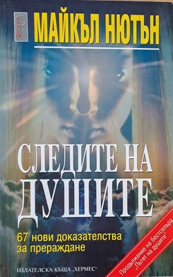 Следите на душите