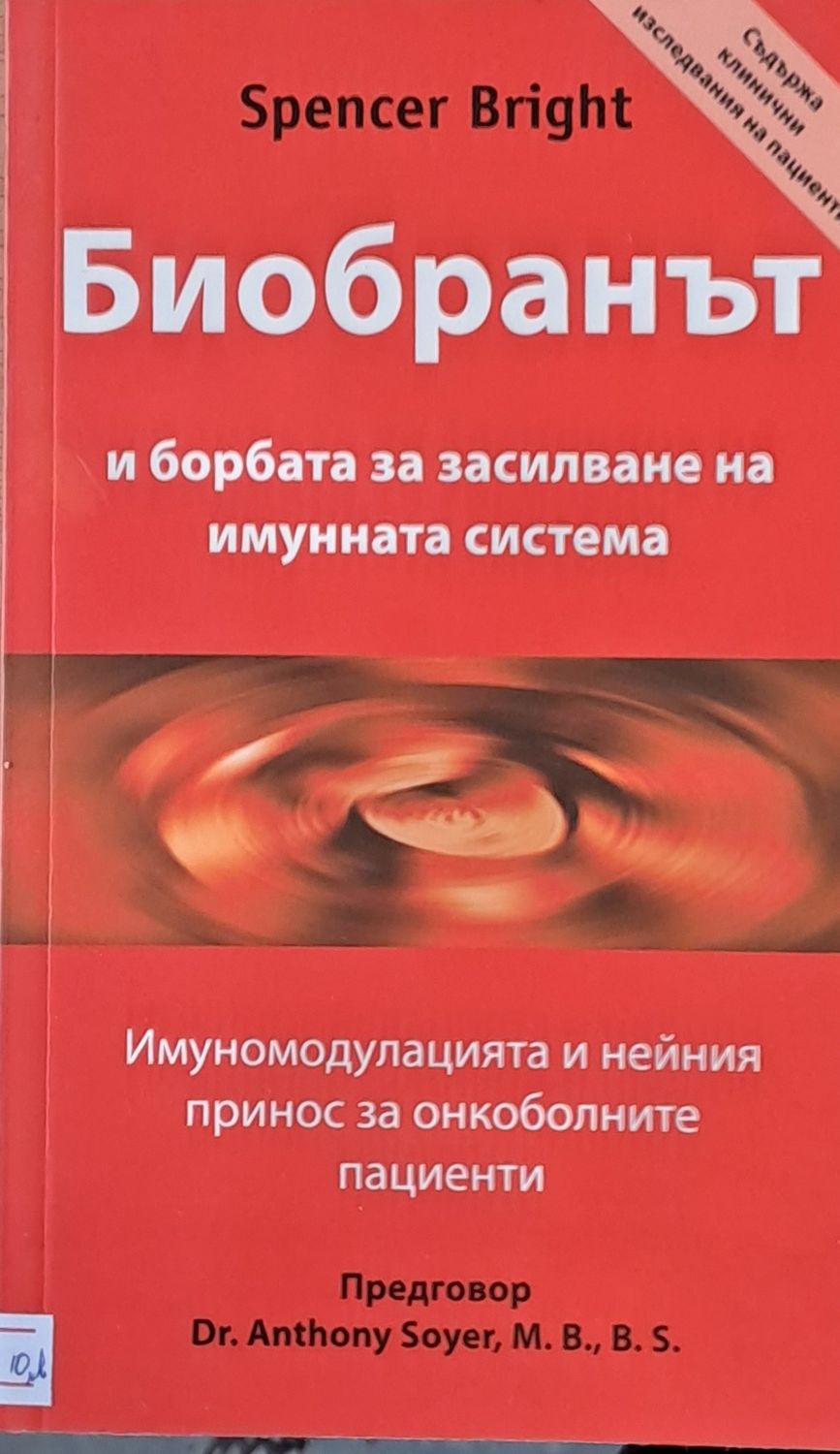 Биобранът и борбата за засилване на имунната система