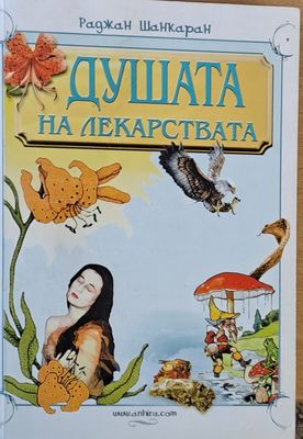 Душата на лекарствата