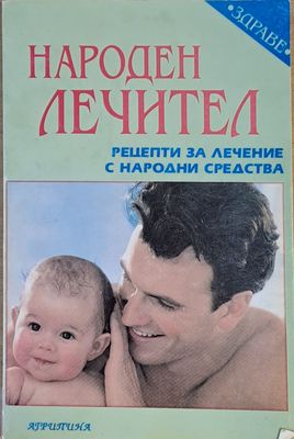 Народен лечител. Рецепти за лечение с народни средства