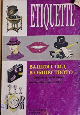 Вашият гид в обществото