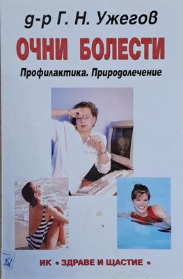 Очни болести. Профилактика. Природолечение