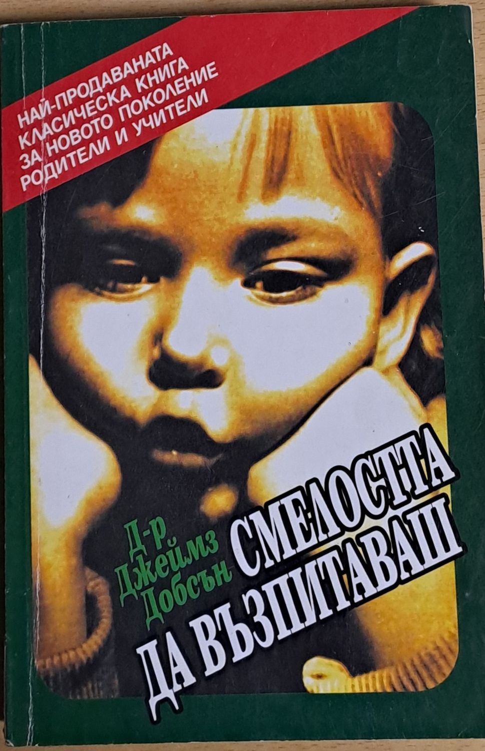 Смелостта да възпитаваш Смелостта да възпитаваш