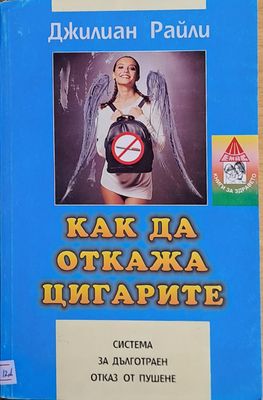 Как да откажа цигарите