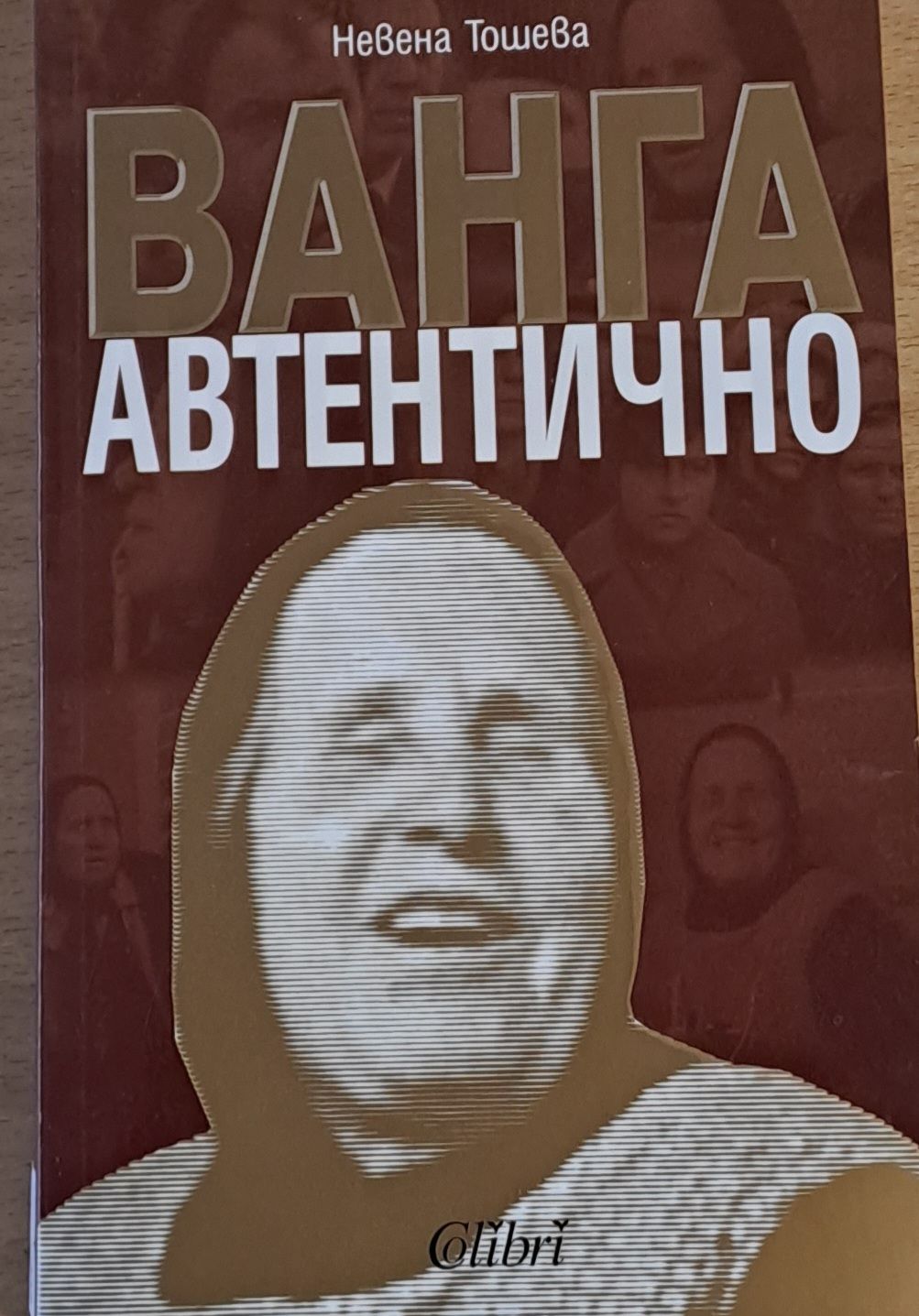 Ванга автентично