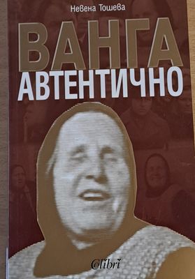 Ванга автентично