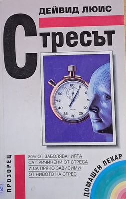 Стресът
