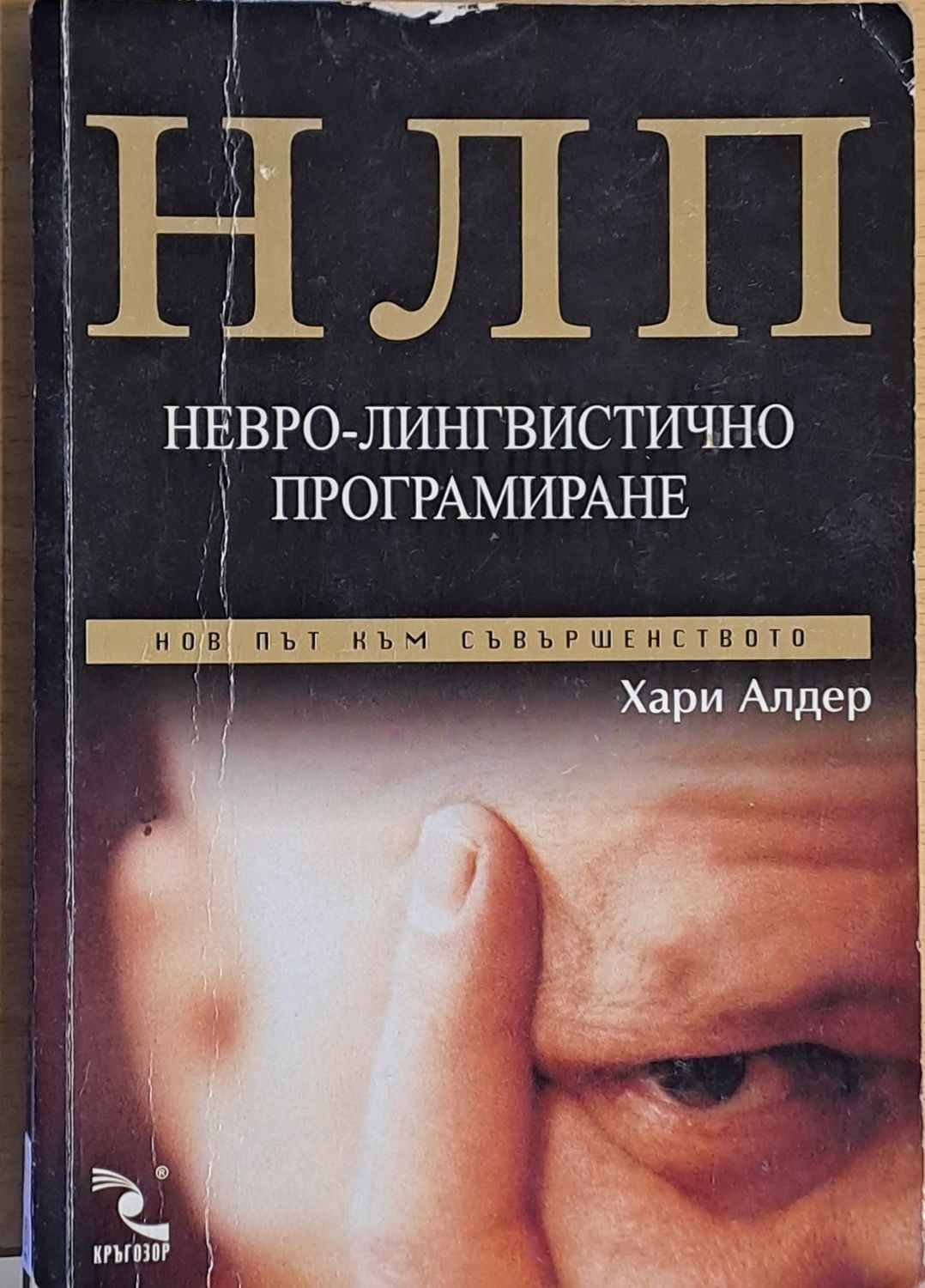 НЛП. Невро-лингвистично програмиране