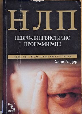 НЛП. Невро-лингвистично програмиране