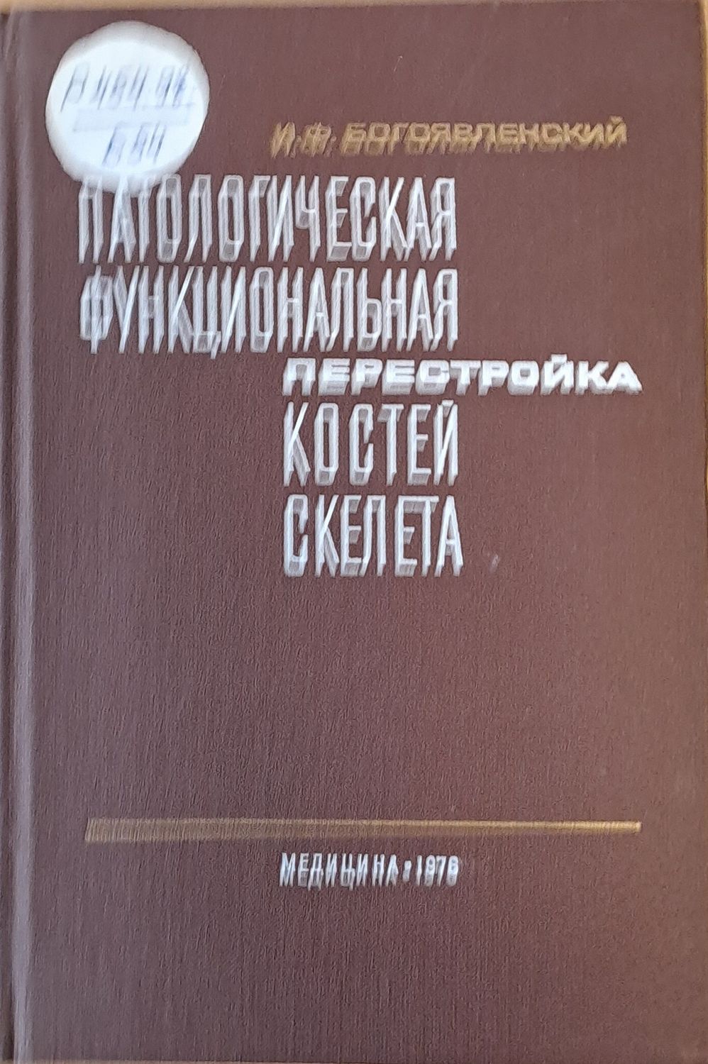 Патологическая функциональная перестройка костей скелата