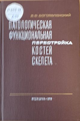 Патологическая функциональная перестройка костей скелата