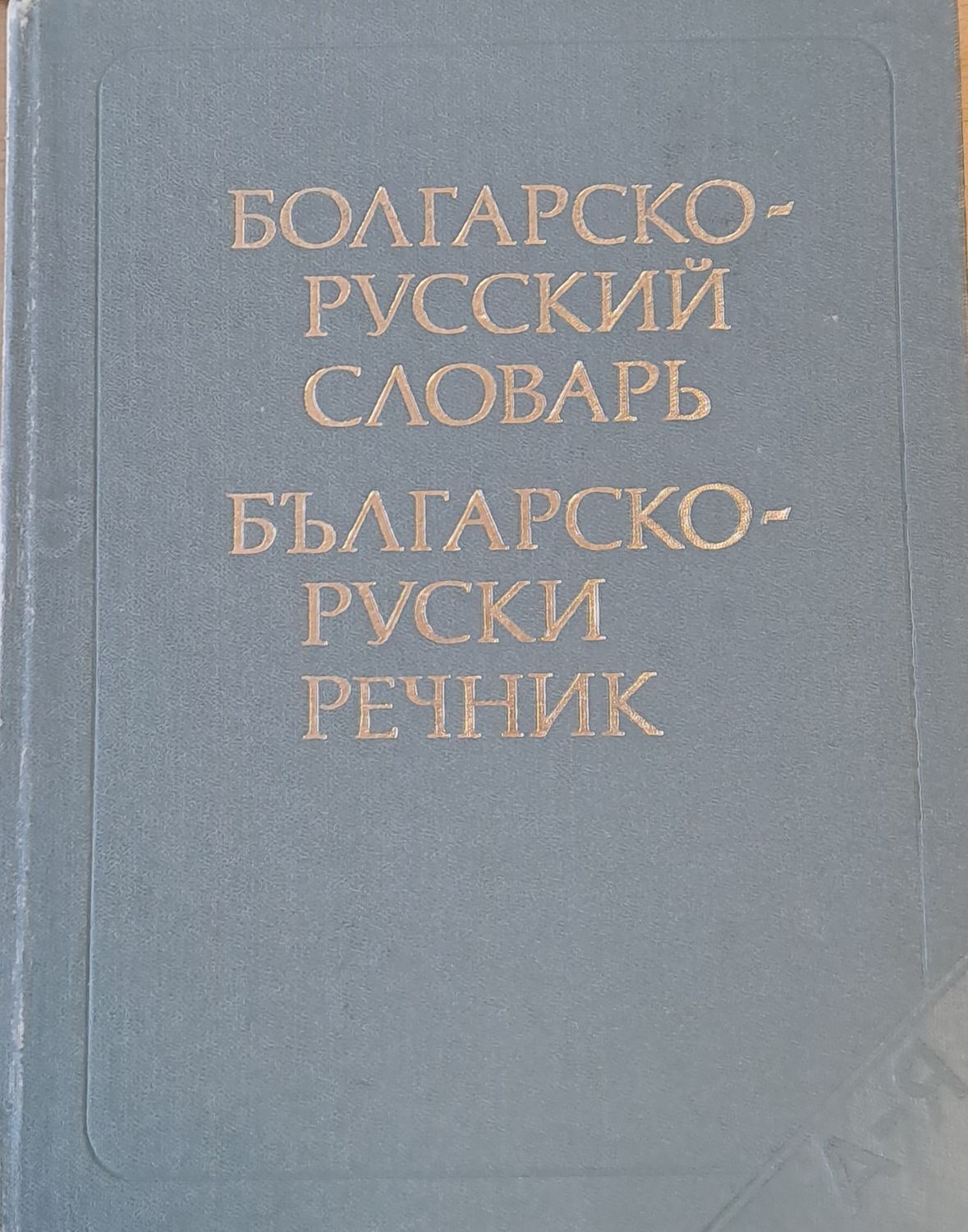 Българско-руски речник Българско-руски речник