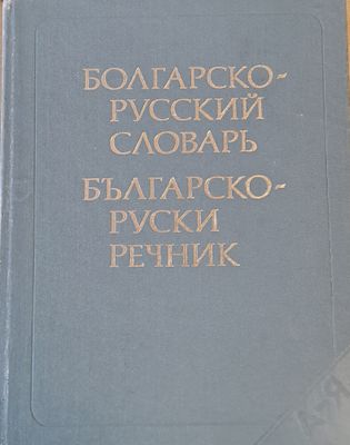 Българско-руски речник