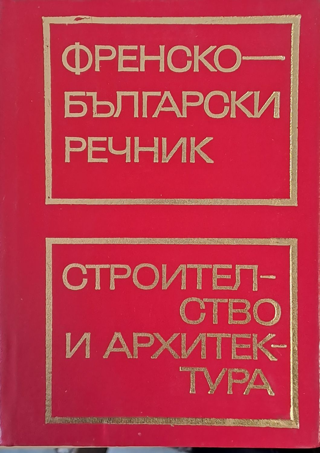 Френско-български речник / Строителство и архитектура Френско-български речник / Строителство и архитектура