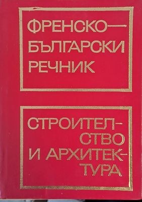 Френско-български речник / Строителство и архитектура