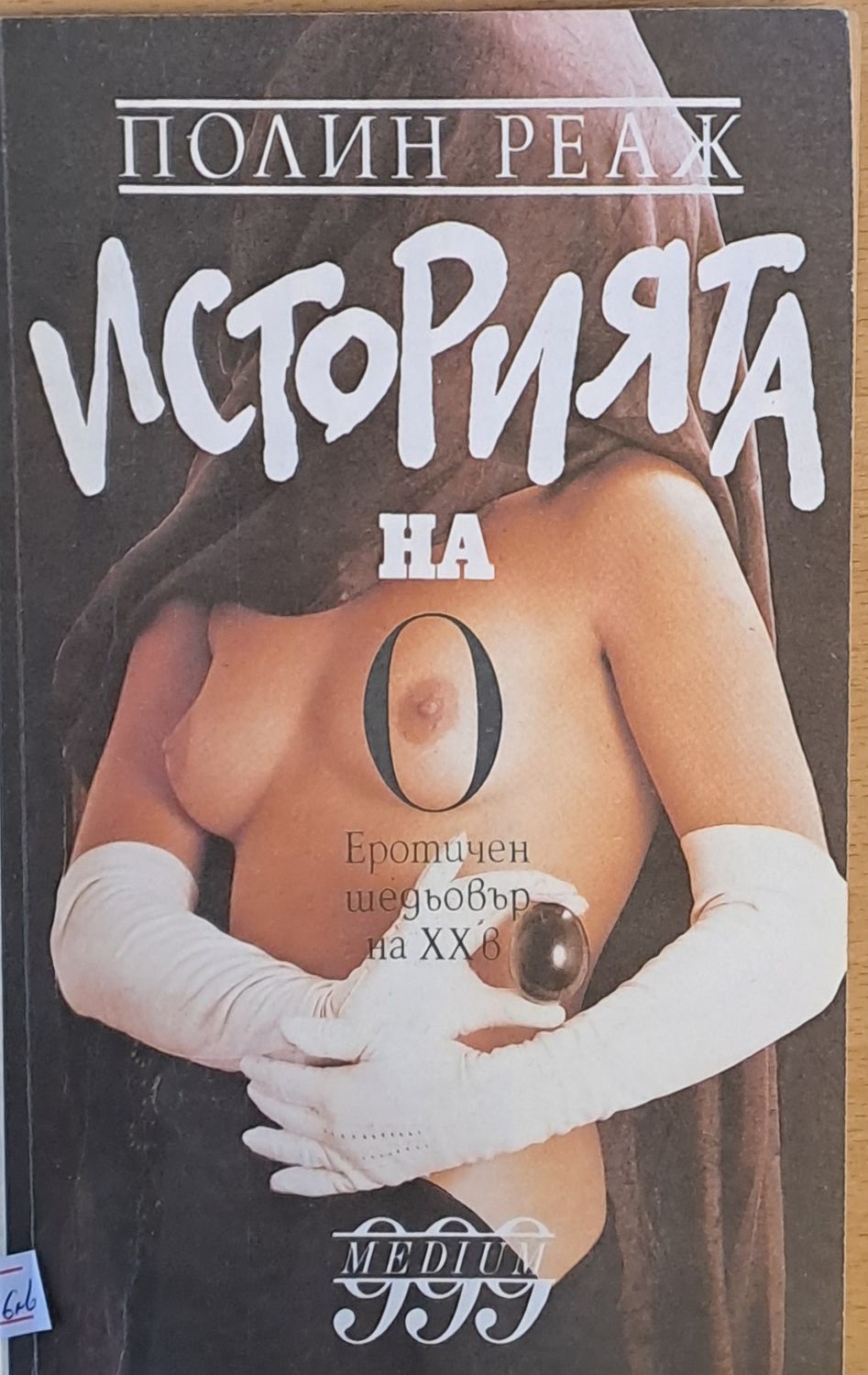 Историята на О