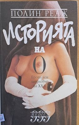 Историята на О
