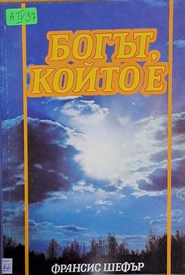 Богът, който е