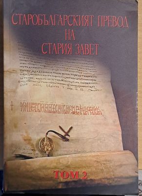 Старобългарският превод на Стария завет, том 2