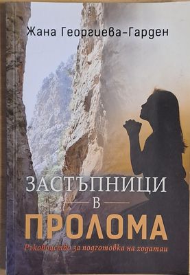 Застъпници в пролома