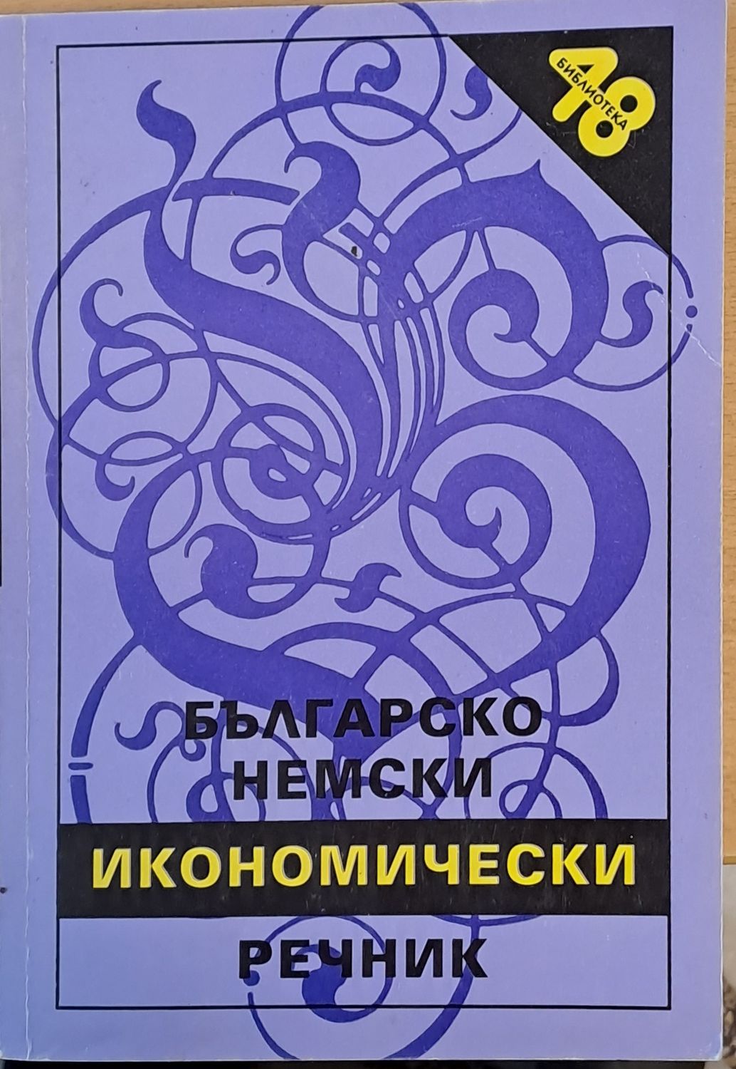 Българско-немски икономически речник Българско-немски икономически речник