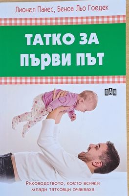 Татко за първи път