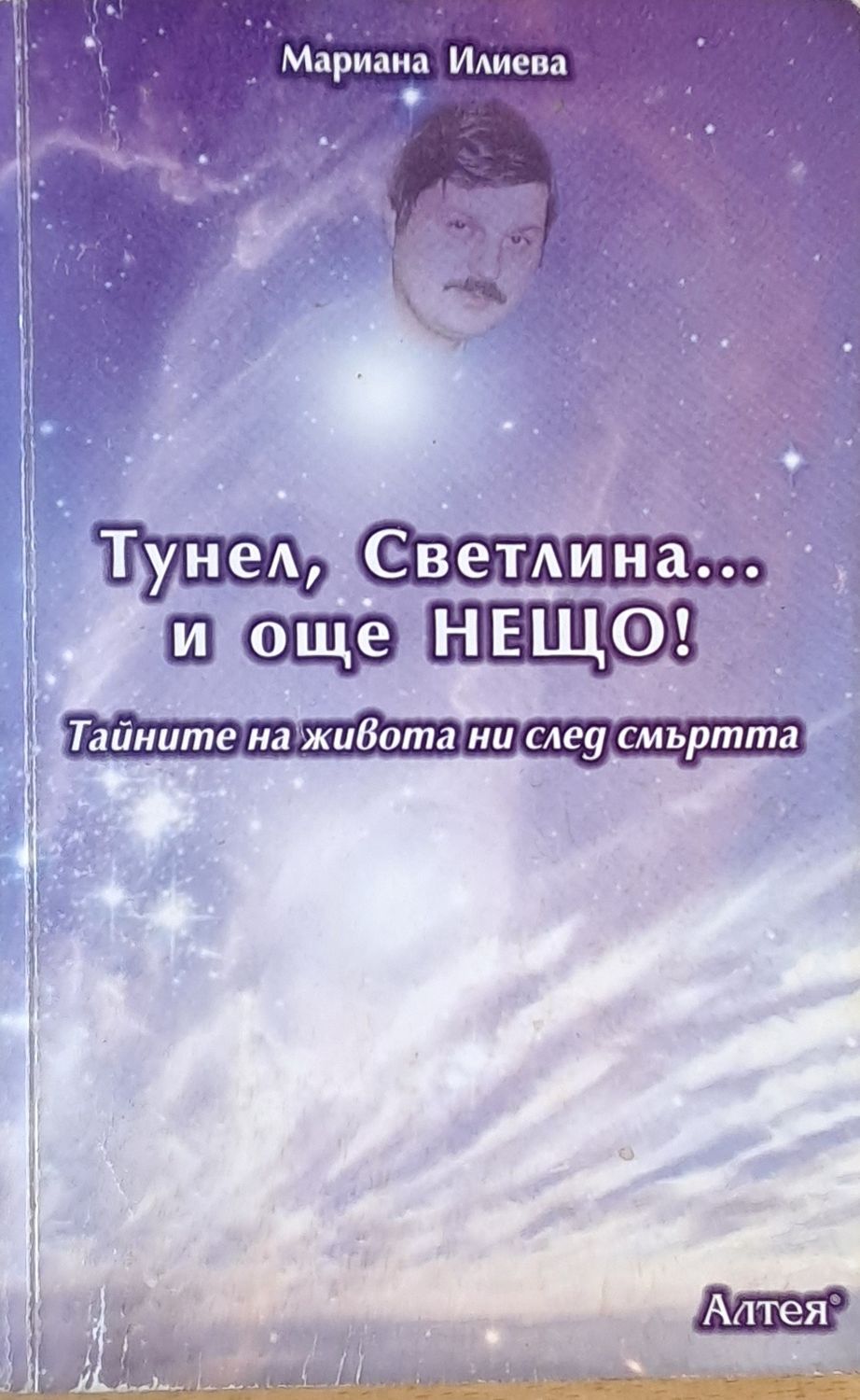Тунел, Светлина и още Нещо! Тайните на живота ни след смъртта