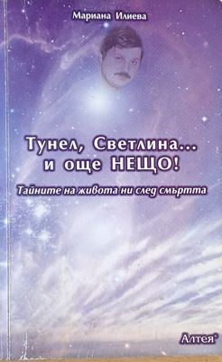 Тунел, Светлина и още Нещо! Тайните на живота ни след смъртта