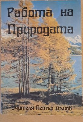 Работа на Природата