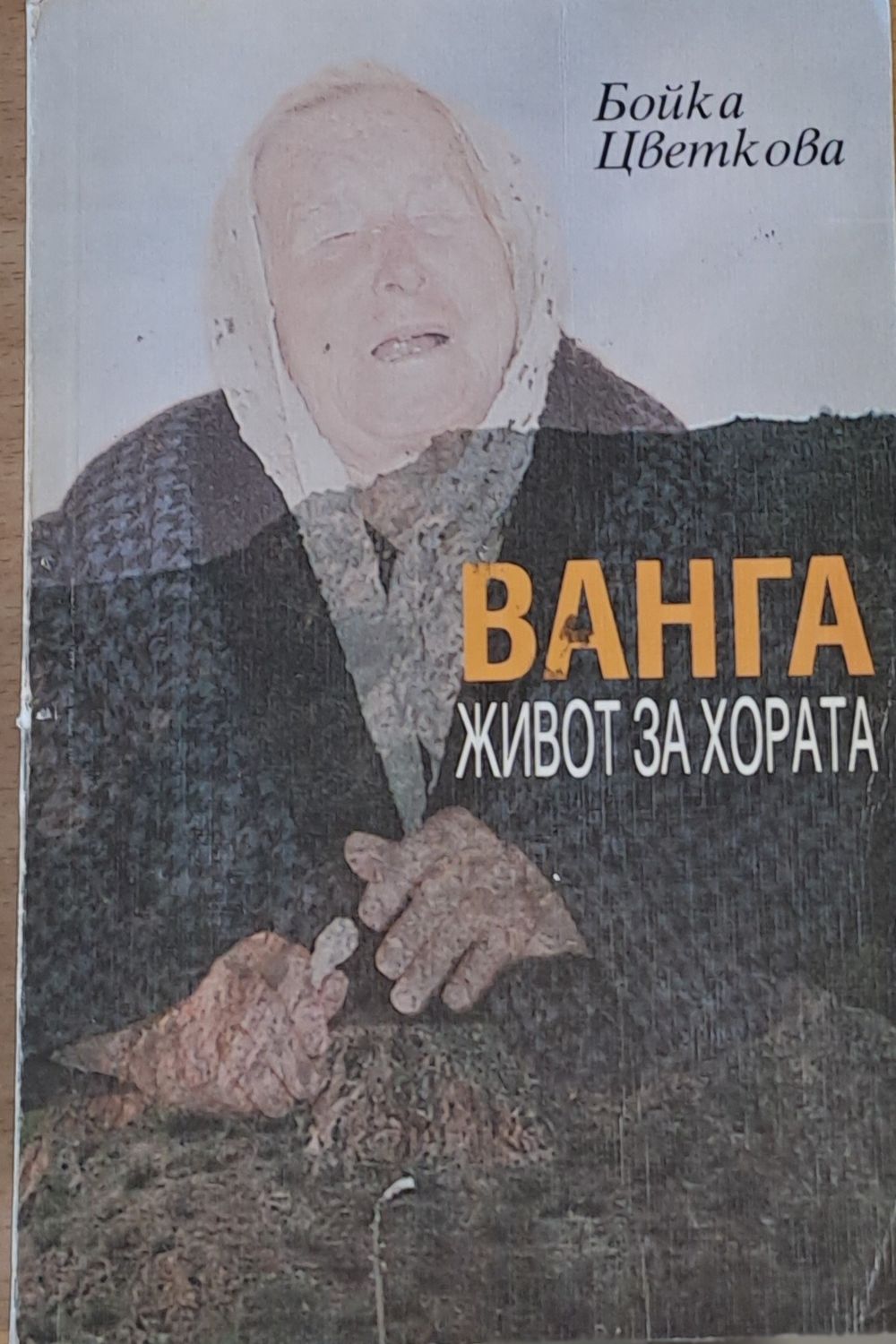 Ванга. Живот за хората