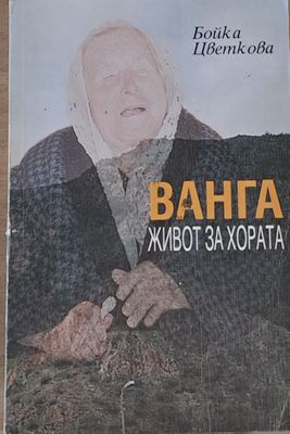 Ванга. Живот за хората