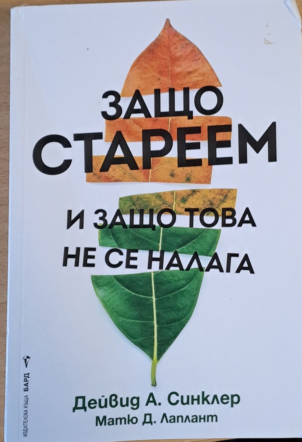 Защо стареем и защо това не се налага