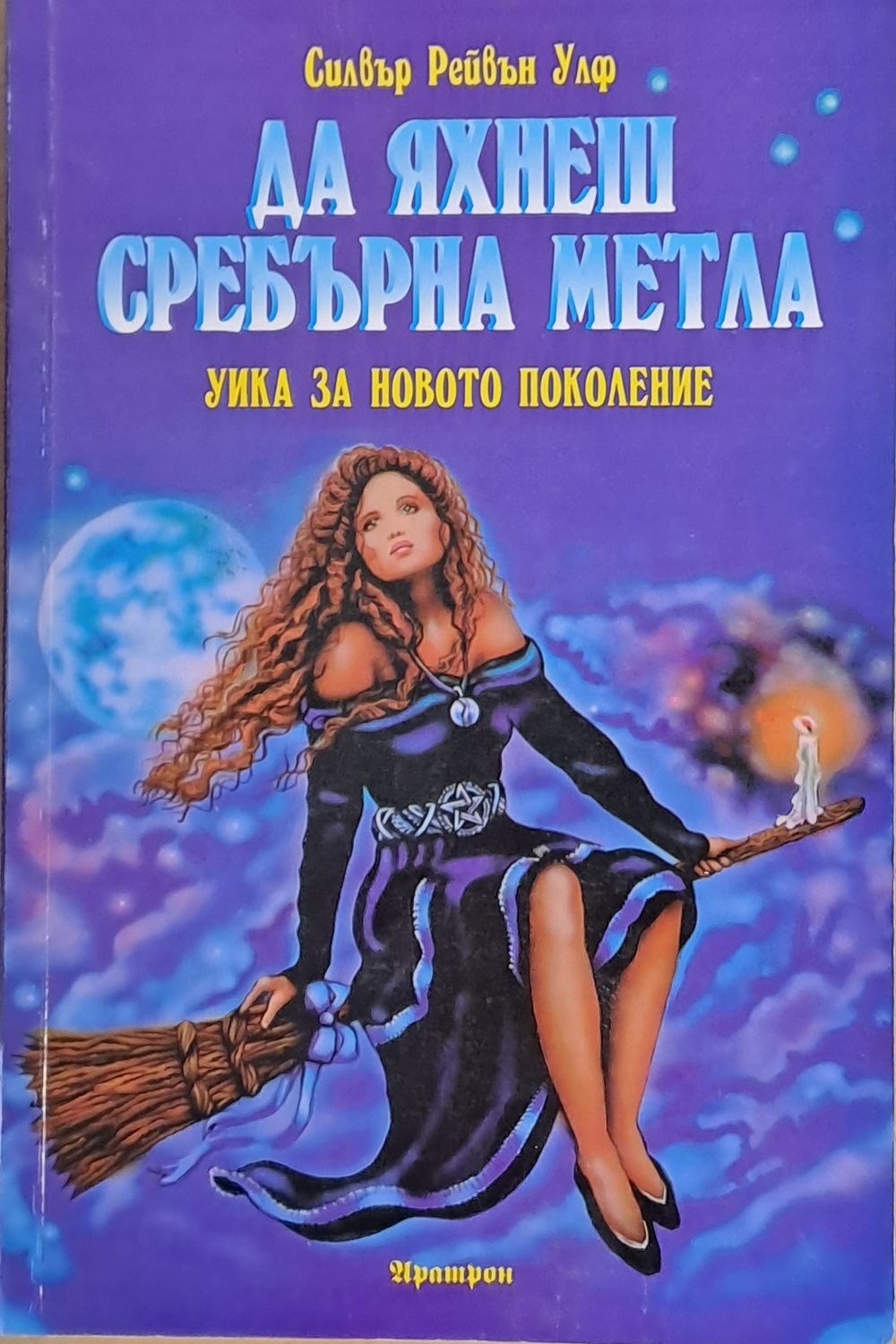 Да яхнеш сребърна метла
