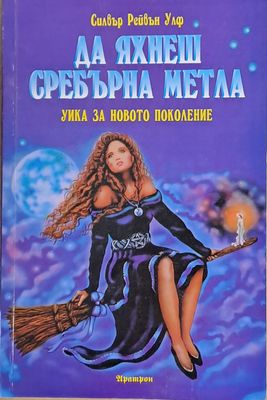 Да яхнеш сребърна метла