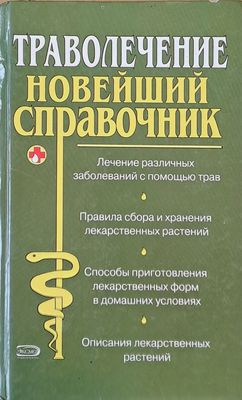 Траволечение. Новейший справочник