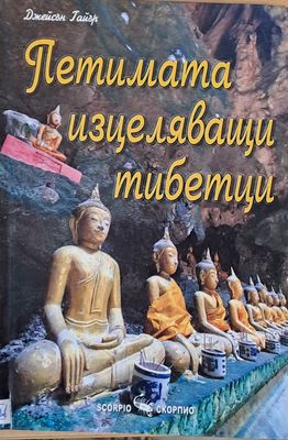 Петимата изцеляващи тибетци
