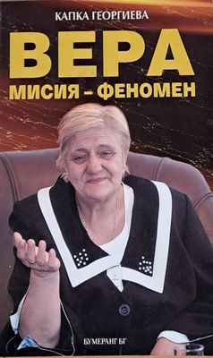 Вера, мисия-феномен
